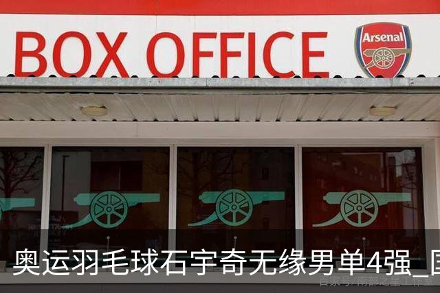 奥运羽毛球石宇奇无缘男单4强 国羽无缘该项奖牌