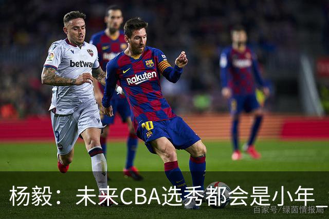杨毅：未来CBA选秀都会是小年 教育公平更重要