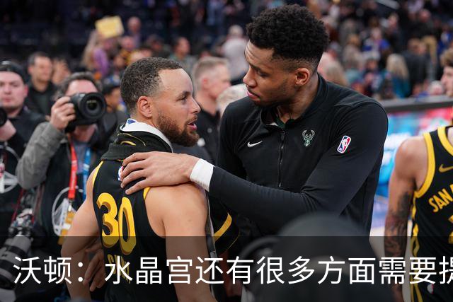 沃顿：水晶宫还有很多方面需要提升，不过我们在朝着正确方向迈进