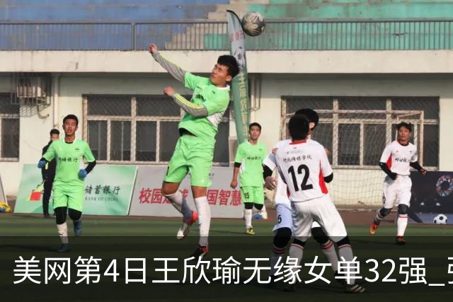 美网第4日王欣瑜无缘女单32强 张帅组合赢开门红