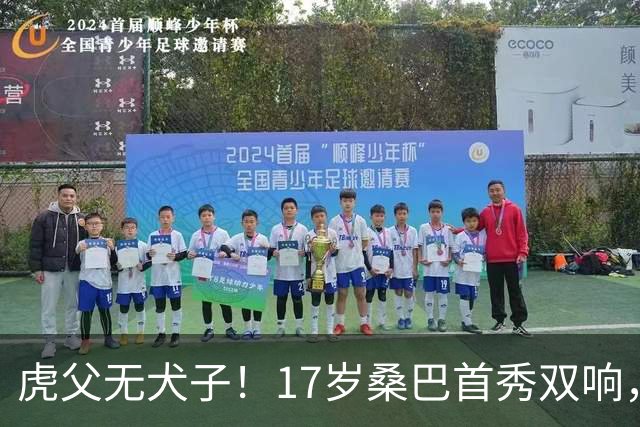 虎父无犬子！17岁桑巴首秀双响，父亲踢过200场英超中卫、哥哥同曼城青训，球迷：都太强了