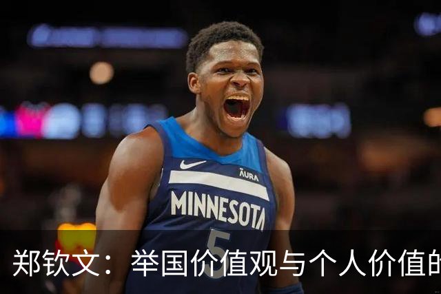 郑钦文：举国价值观与个人价值的平衡偶像