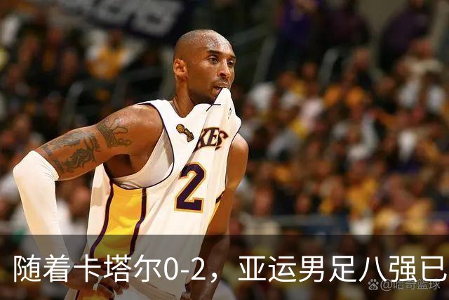 随着卡塔尔0-2，亚运男足八强已诞生3席：中国队一大强敌在列