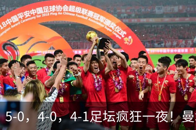5-0，4-0，4-1足坛疯狂一夜！曼城，尤文图斯造惨案，马赛惨败！